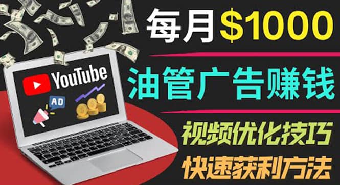 YouTube广告赚钱项目：只需发布视频就有收入，月入7000 副业-思维有课