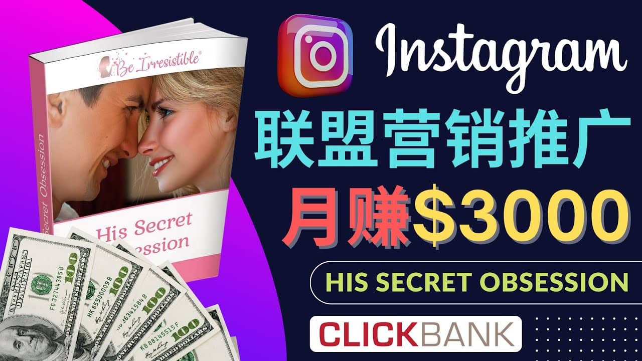 通过Instagram推广Clickbank热门联盟营销商品，月入3000美元-思维有课