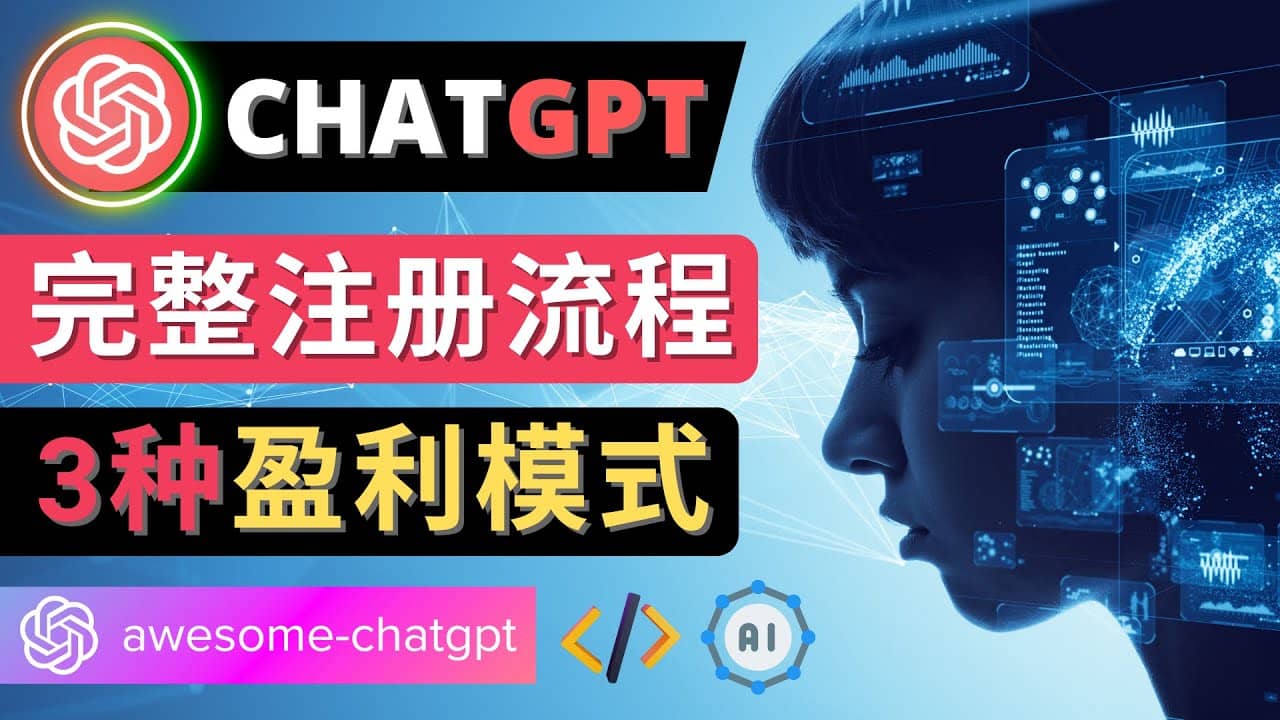 Ai聊天机器人ChatGPT账号注册教程 – ChatGPT的使用方法，3种盈利模式-思维有课