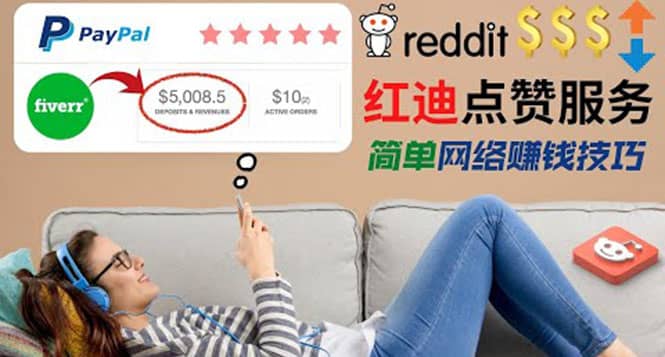 出售Reddit点赞服务赚钱，适合新手的副业，每天躺赚200美元-思维有课