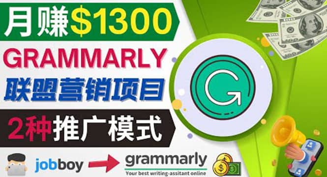 推广Grammarly推荐项目，通过在线工作网站，月赚1300美元-思维有课