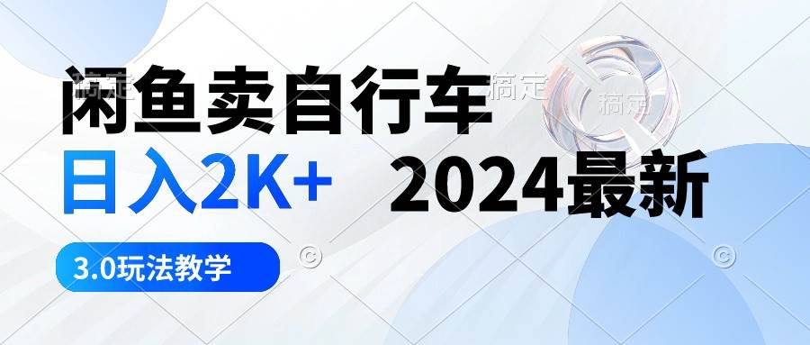 闲鱼卖自行车 日入2K+ 2024最新 3.0玩法教学-思维有课